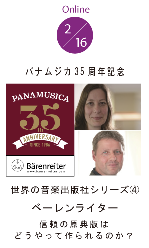 パナムジカ35周年記念オンラインセミナー 世界の音楽出版社シリーズ④　ベーレンライター