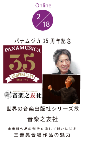 パナムジカ35周年記念オンラインセミナー 世界の音楽出版社シリーズ⑤　音楽之友社
