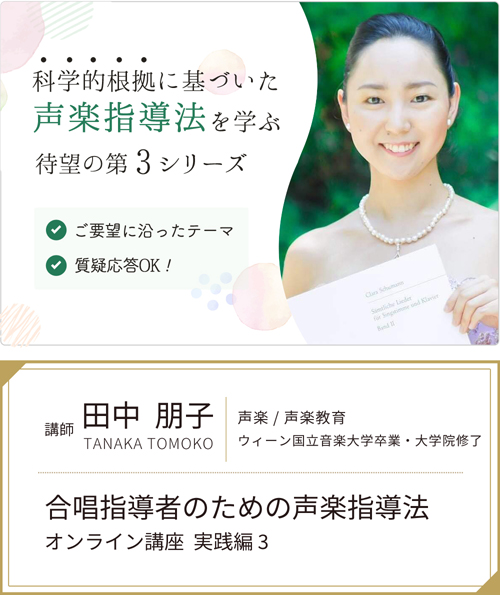 田中朋子「合唱指導者のための声楽指導法オンライン講座