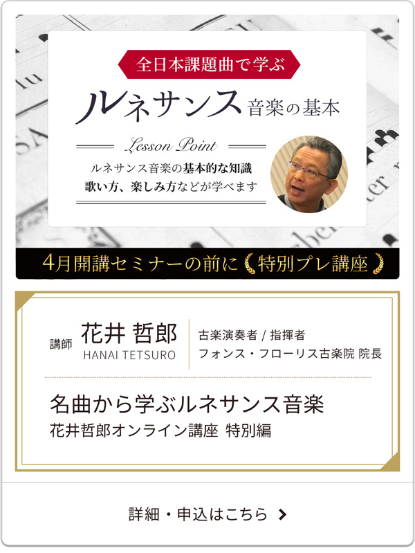 花井哲郎オンライン講座「名曲から学ぶルネサンス音楽」特別編～2022年度全日本合唱コンクール課題曲を題材に