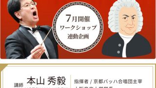 本山秀毅　オンライン・ゲシュプレヘス・ゼミナール【第3シリーズ】 J.S.バッハ《イエスはわが喜び》《マニフィカト》（全4回）