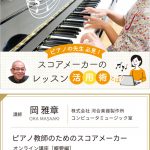 岡雅章「ピアノ教師のためのスコアメーカー・オンライン講座」