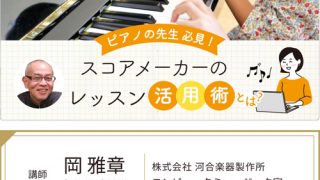 岡雅章「ピアノ教師のためのスコアメーカー・オンライン講座」