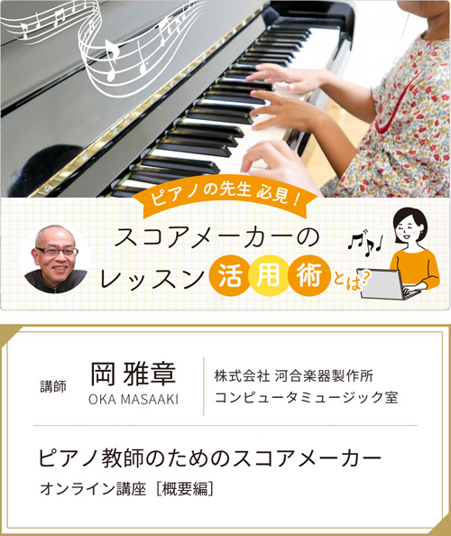 岡雅章「ピアノ教師のためのスコアメーカー・オンライン講座」［概要編］