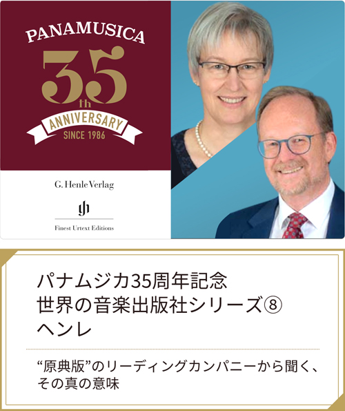 パナムジカ35周年記念　世界の音楽出版社シリーズ⑧　ヘンレ