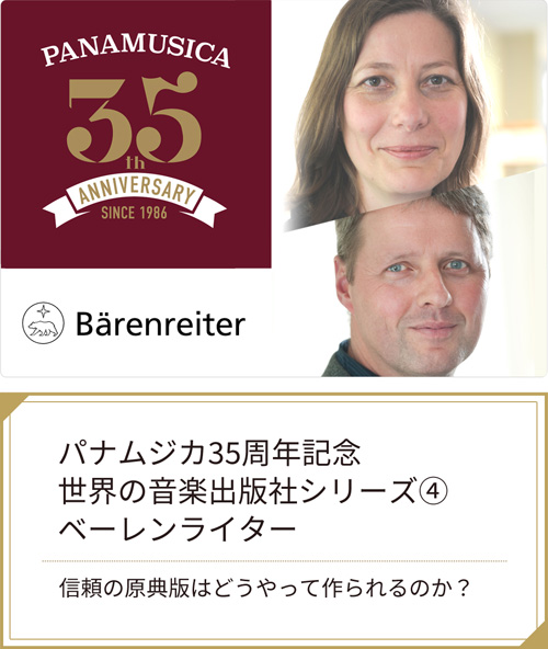 パナムジカ35周年記念　世界の音楽出版社シリーズ④　ベーレンライター