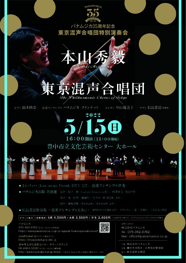 パナムジカ35周年記念　東京混声合唱団特別演奏会