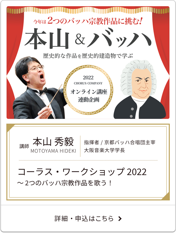 本山秀毅　コーラス・ワークショップ 2022～ 2つのバッハ宗教作品を歌う！
