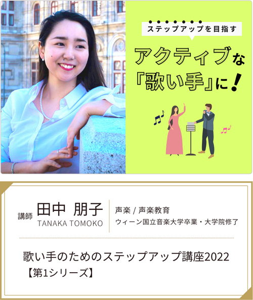 田中朋子「歌い手のためのステップアップ講座2022」【第1シリーズ】