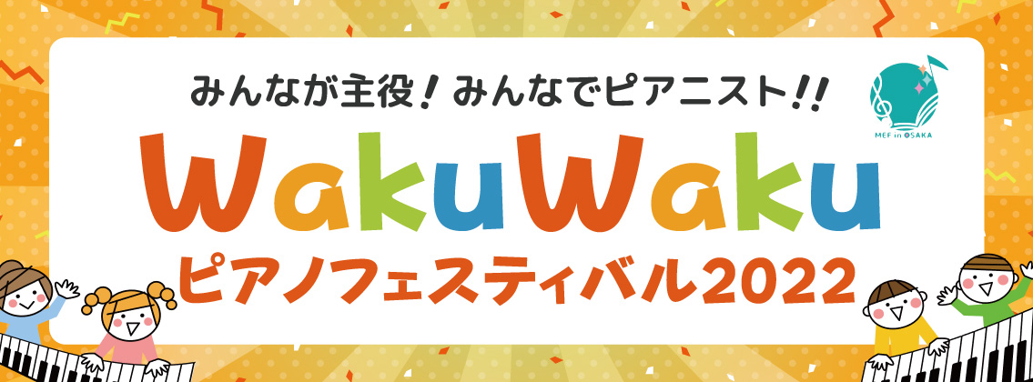 WakuWakuピアノフェスティバル2022 | 株式会社コーラス・カンパニー CHORUS COMPANY │ 合唱をもっと楽しく! もっと豊かに!