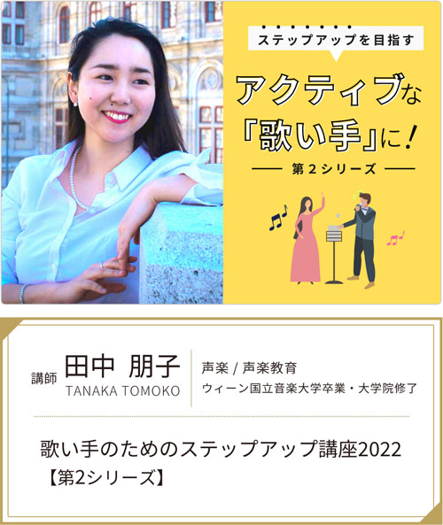 田中朋子「歌い手のためのステップアップ講座2022」【第2シリーズ】