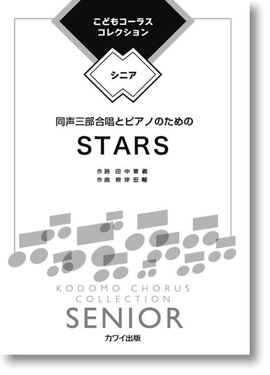 ●こどもコーラス・コレクション－シニア－ 同声三部合唱とピアノのための「STARS」