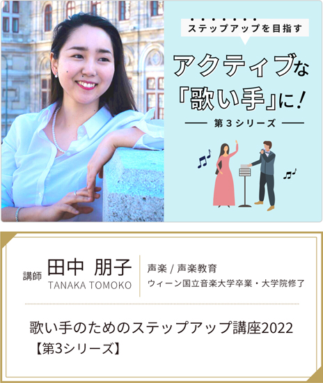 田中朋子「歌い手のためのステップアップ講座2022」【第3シリーズ】
