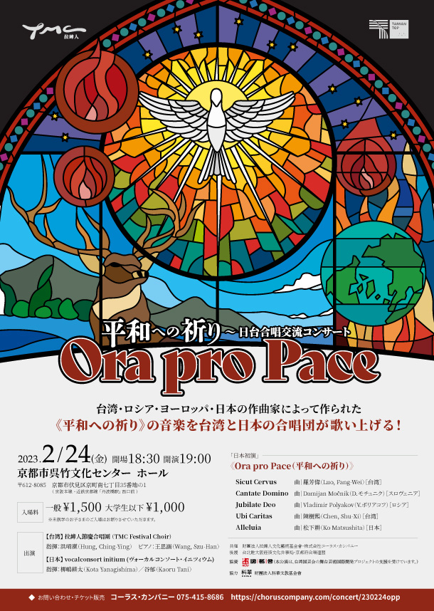 Ora pro Pace・平和への祈り ～ 日台合唱交流コンサート