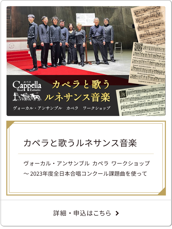 カペラと歌うルネサンス音楽　ヴォーカル・アンサンブル　カペラ　ワークショップ　～ 2023年度全日本合唱コンクール課題曲を使って