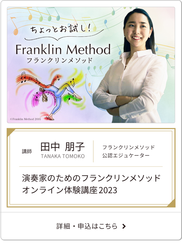 田中朋子「演奏家のためのフランクリンメソッド・オンライン体験講座2023」
