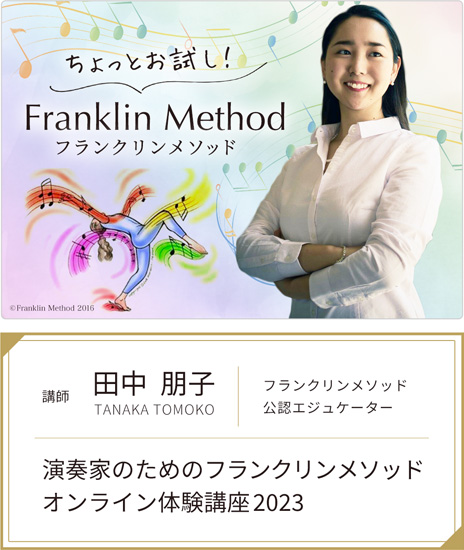 田中朋子「フランクリンメソッド・オンライン体験講座2023」
