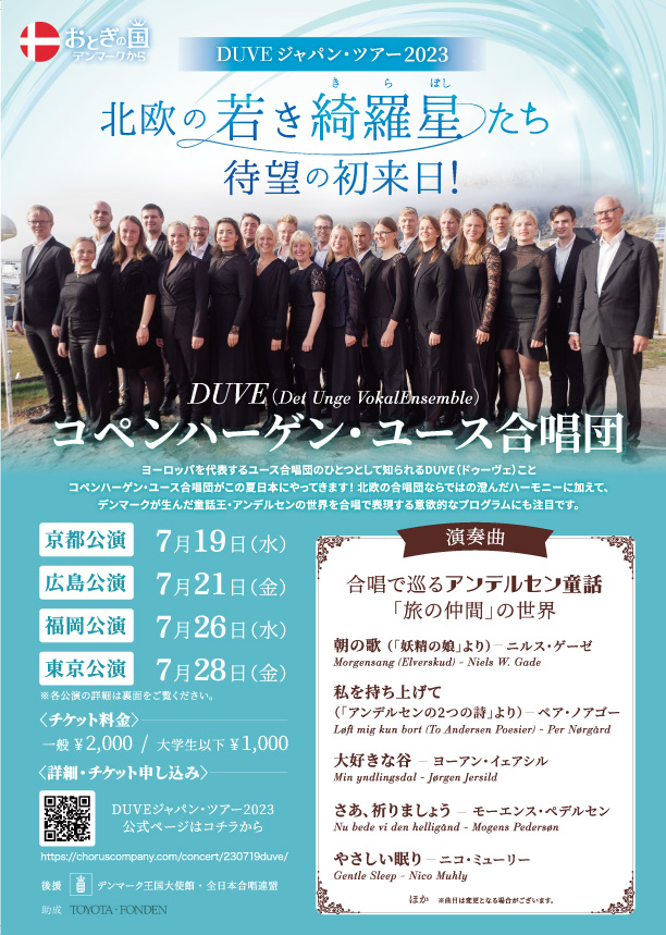 DUVEジャパン・ツアー2023
