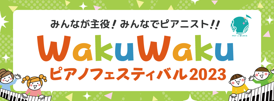 WakuWakuピアノフェスティバル2023
