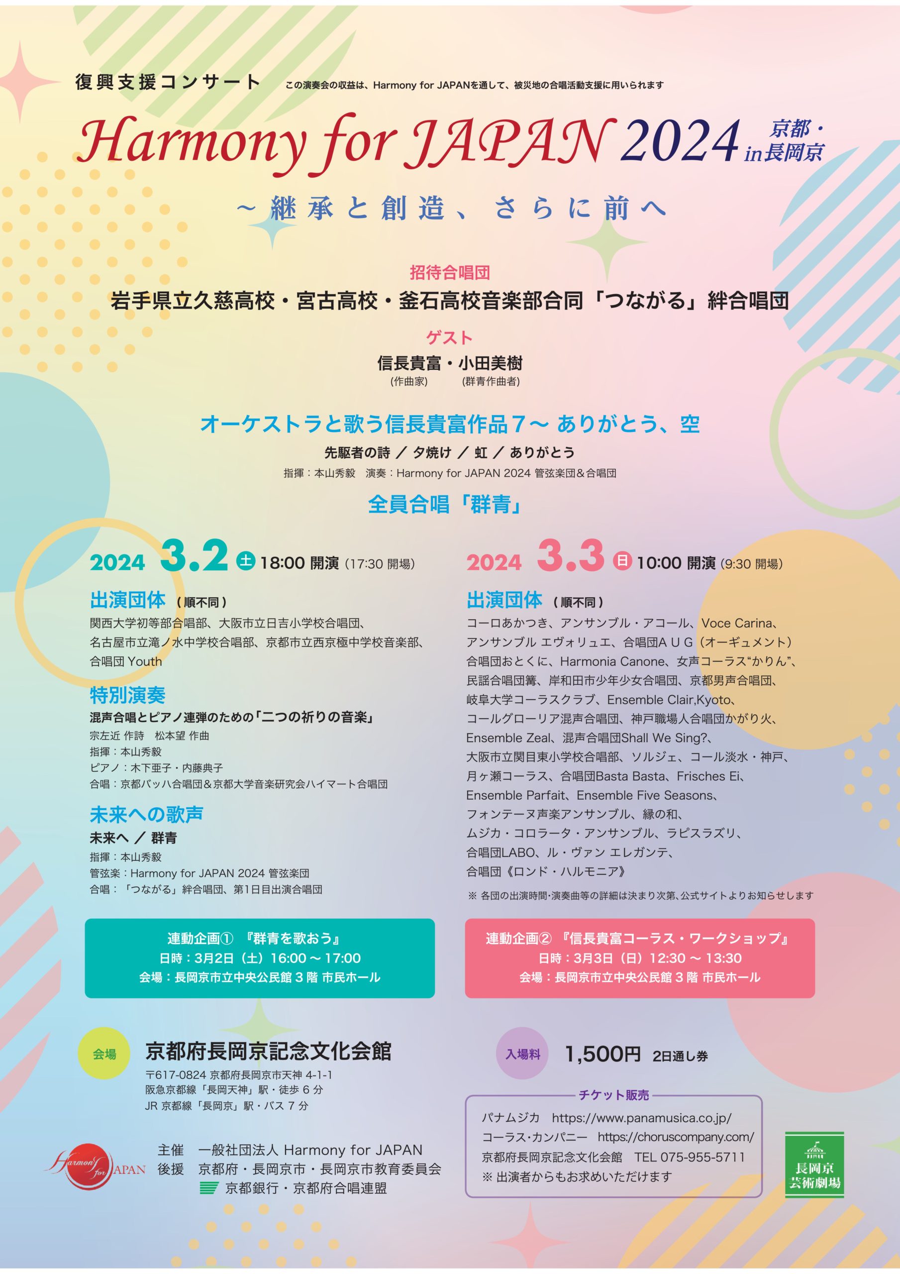 復興支援コンサート「Harmony for JAPAN 2024 in京都・長岡京」～継承と創造、さらに前へ