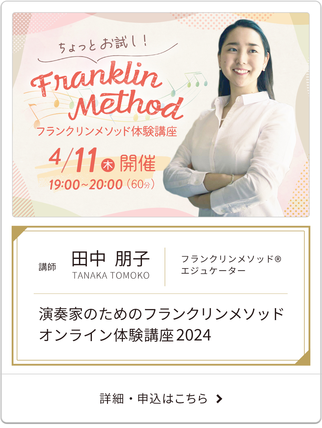 田中朋子「演奏家のためのフランクリンメソッド・オンライン体験講座2024」
