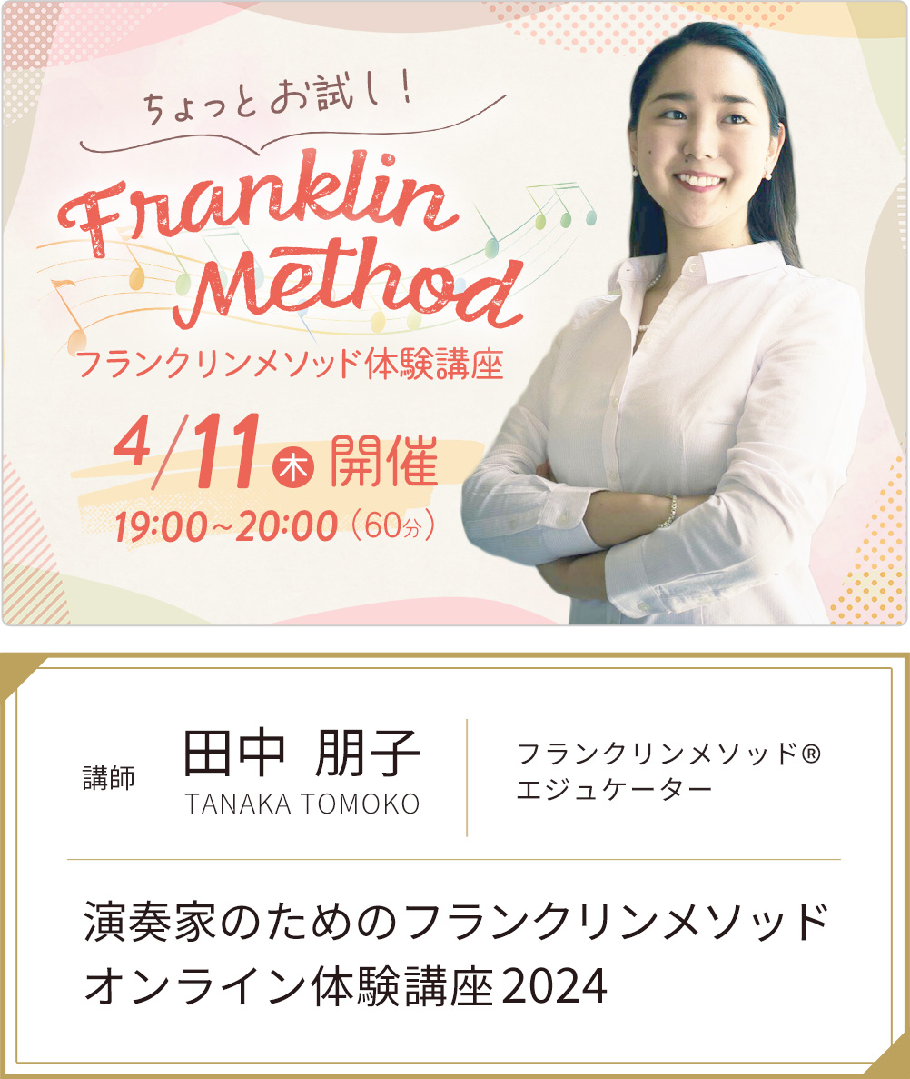 田中朋子「フランクリンメソッド・オンライン体験講座2024」
