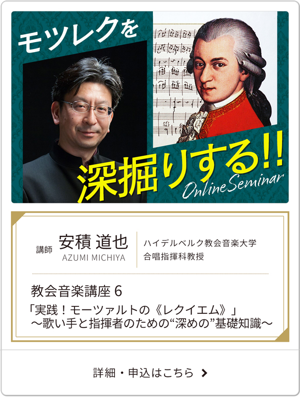 安積道也教会音楽講座6
「実践！モーツァルトの《レクイエム》」〜歌い手と指揮者のための“深めの”基礎知識〜