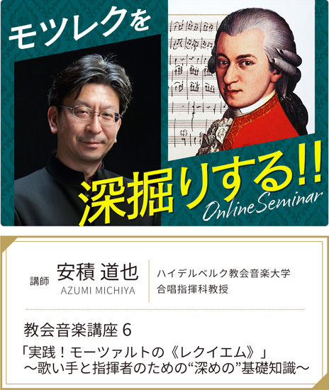 安積道也教会音楽講座6 「実践！モーツァルトの《レクイエム》」 〜歌い手と指揮者のための“深めの”基礎知識〜