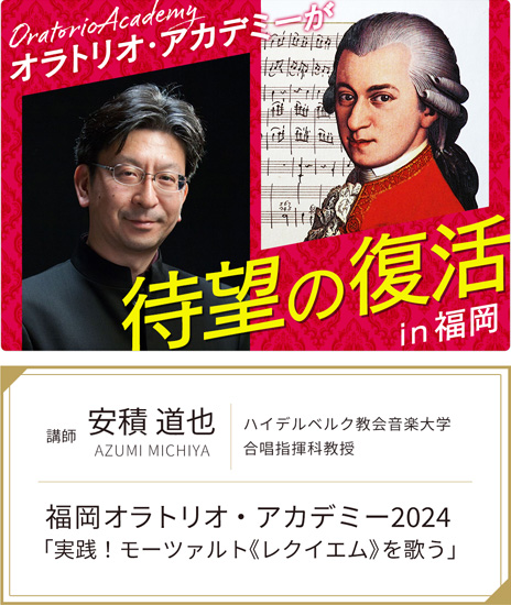 福岡オラトリオ・アカデミー2024「実践！モーツァルト《レクイエム》を歌う」