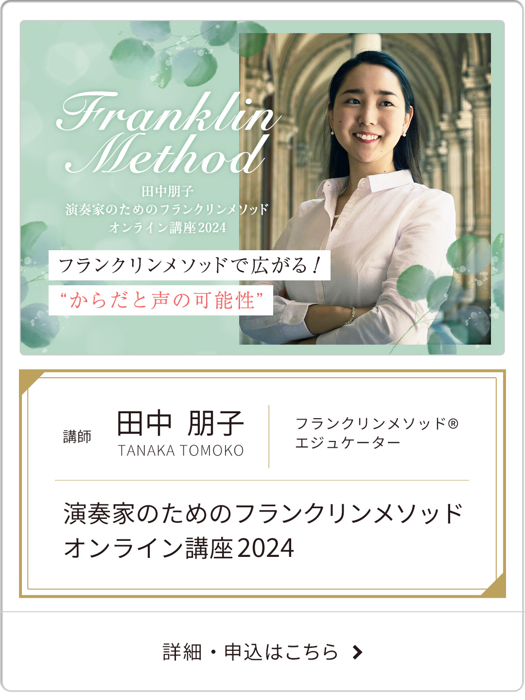 田中朋子「演奏家のためのフランクリンメソッド・オンライン講座2024」（全10回）