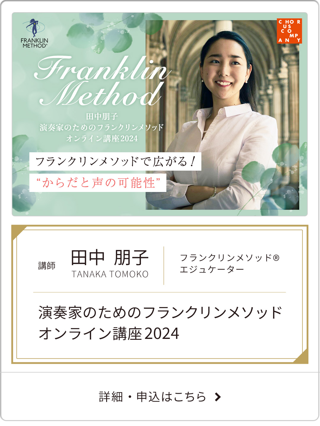 田中朋子「演奏家のためのフランクリンメソッド・オンライン講座2024」（全10回）