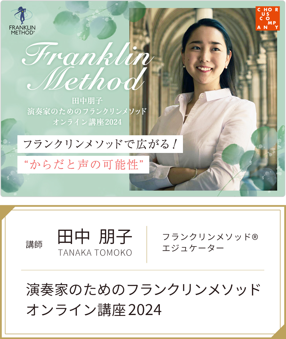 田中朋子「演奏家のためのフランクリンメソッド・オンライン講座2024」