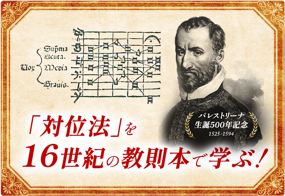 パレストリーナ生誕500年記念 菅沼起一「パレストリーナ様式を16世紀の