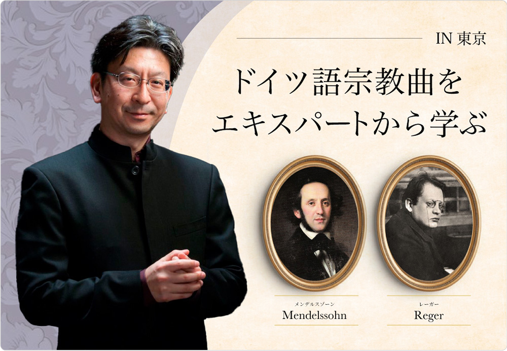 安積道也 コーラス・ワークショップ2025「ドイツ語宗教曲を歌う