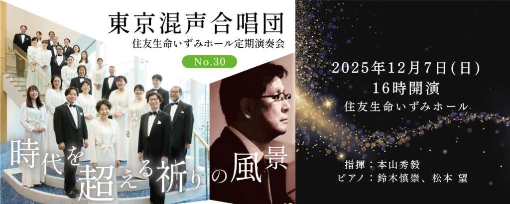 東京混声合唱団 住友生命いずみホール定期演奏会 No.30 ～ 時代を