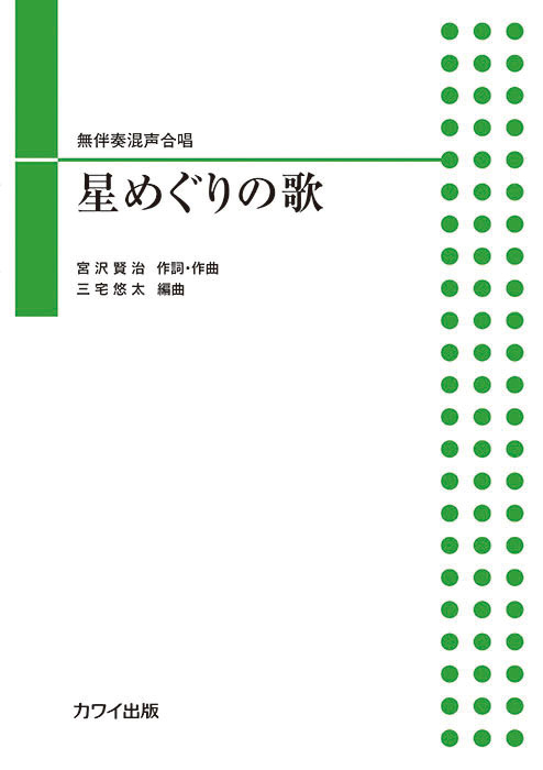 無伴奏混声合唱《星めぐりの歌》