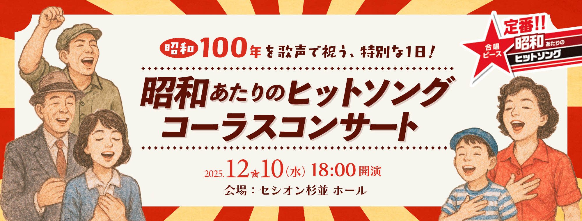 昭和100年記念！昭和あたりのヒットソング コーラス・コンサート