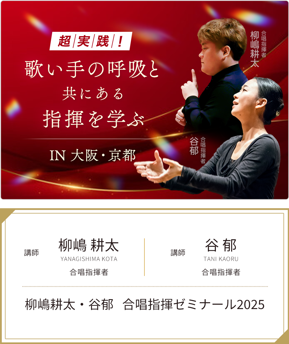 柳嶋耕太・谷郁　合唱指揮ゼミナール2025