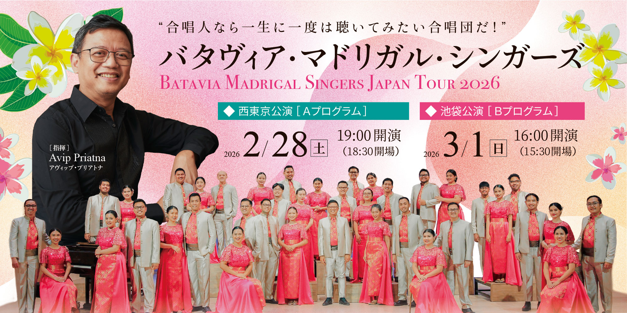 バタヴィア・マドリガル・シンガーズ　ジャパンツアー2026