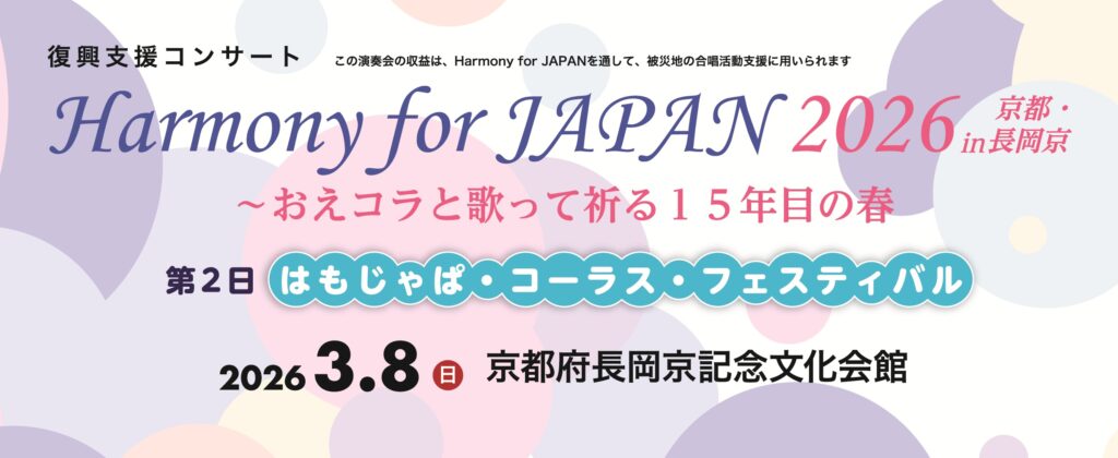復興支援コンサート「Harmony for JAPAN 2026 in京都・長岡京」 〜おえコラと歌って祈る１５年目の春　第２日：はもじゃぱ・コーラス・フェスティバル