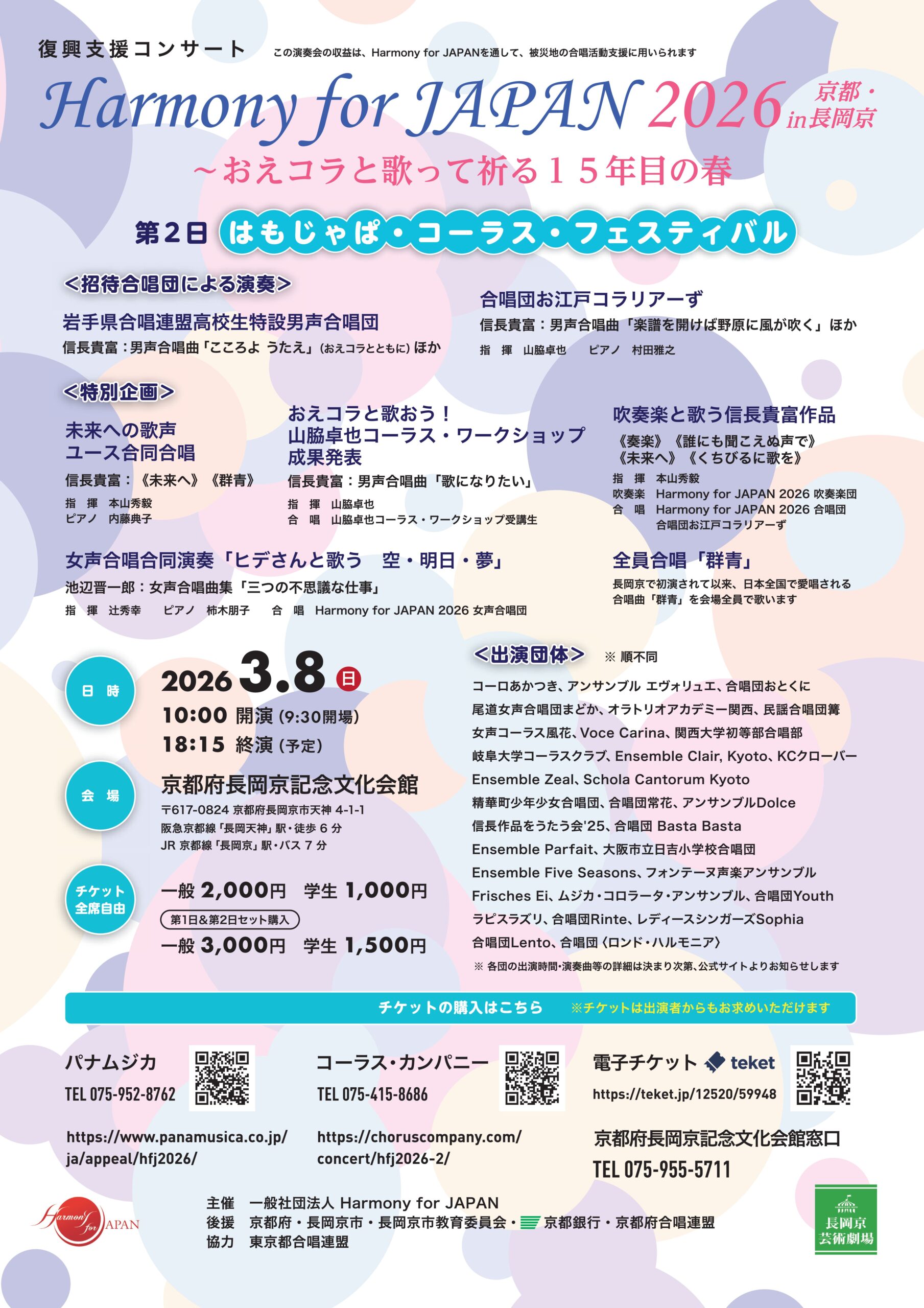 復興支援コンサート「Harmony for JAPAN 2026 in京都・長岡京」第2日　はもじゃぱ・コーラス・フェスティバル