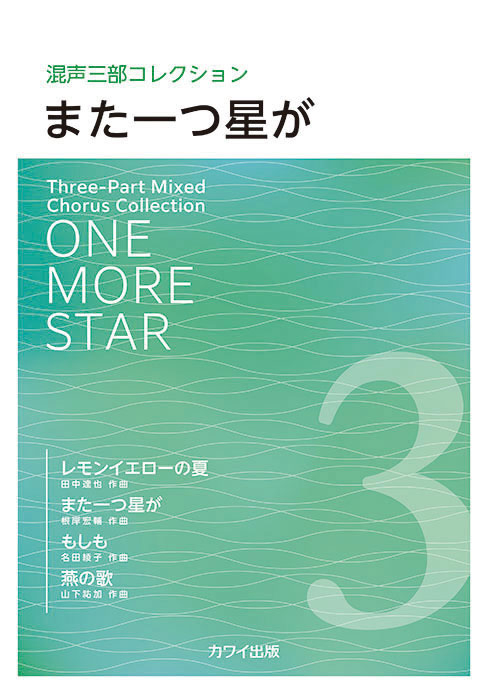 混声三部コレクション「また一つ星が」