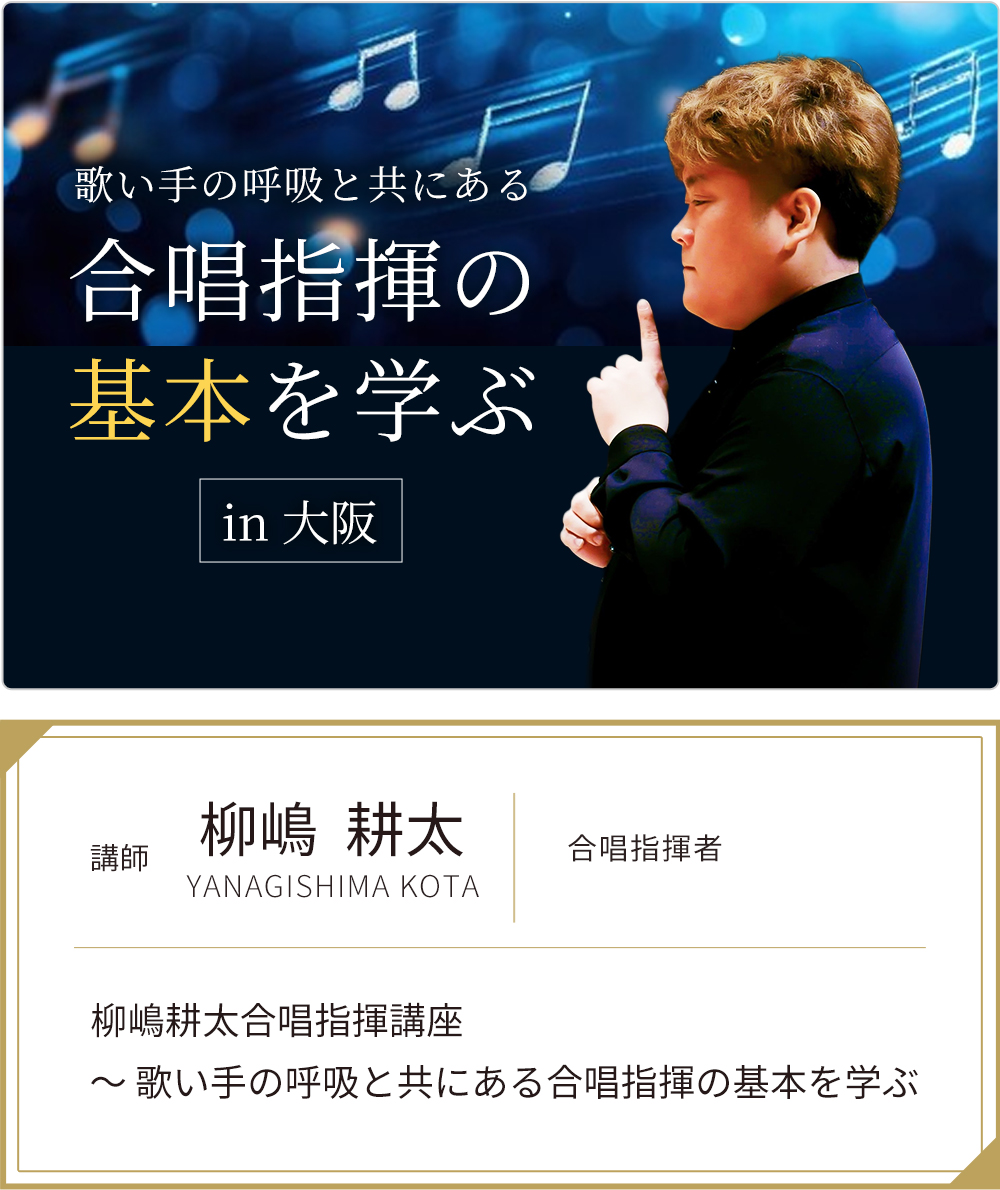 柳嶋耕太合唱指揮講座