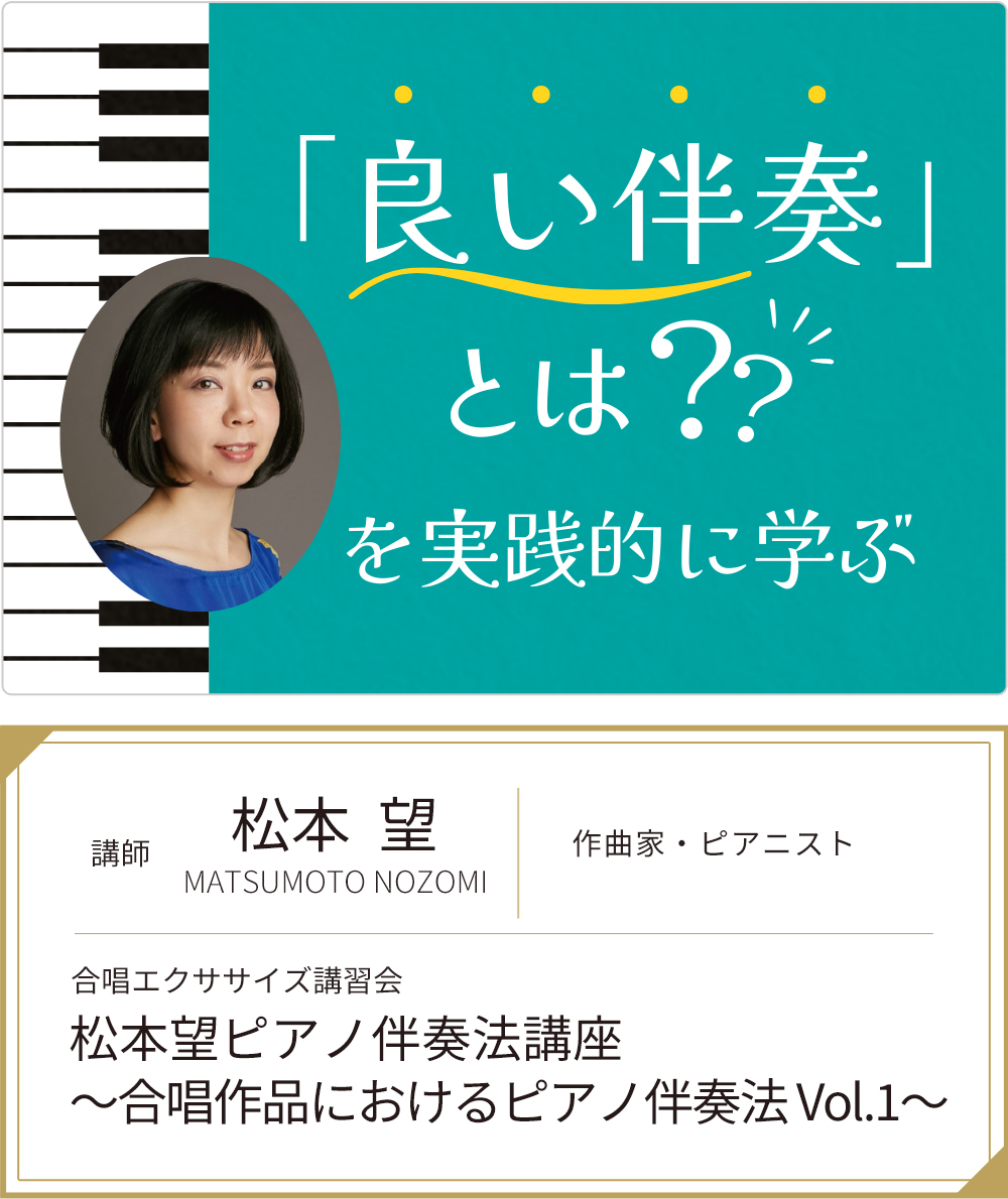 松本望ピアノ伴奏法講座 ～合唱作品におけるピアノ伴奏法 Vol.1～