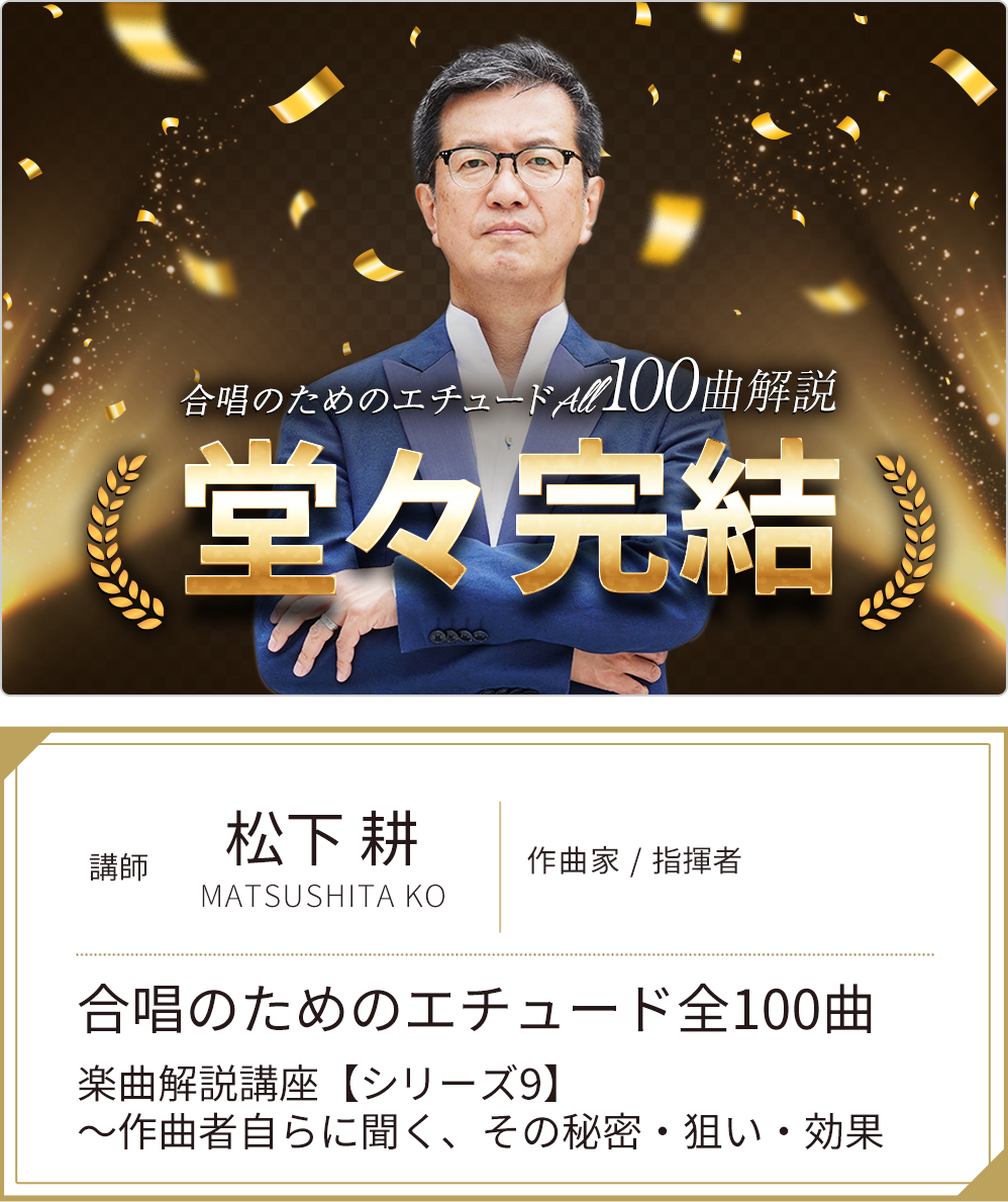 松下耕「合唱のためのエチュード全100曲　楽曲解説講座」【シリーズ9】