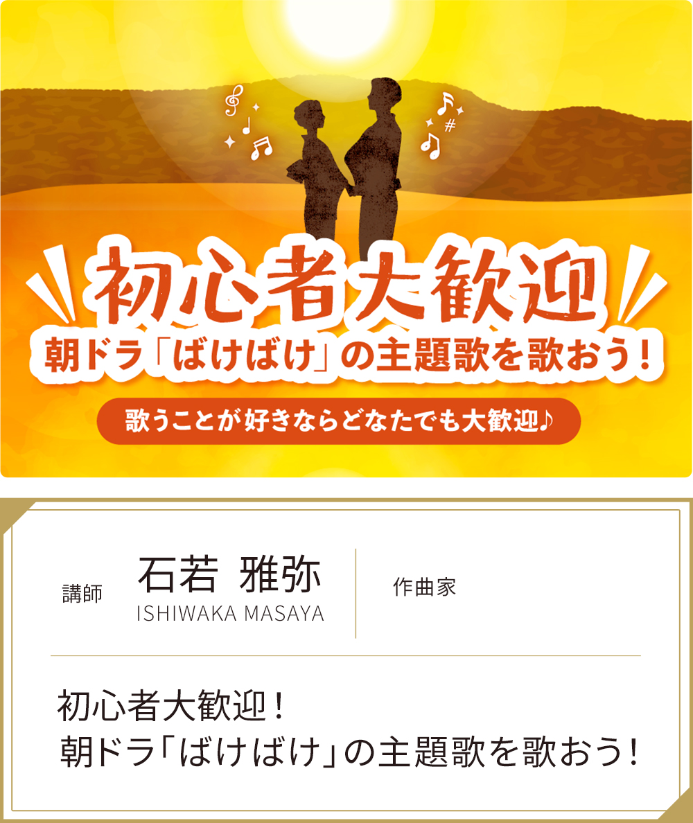 朝ドラ「ばけばけ」の主題歌を歌おう！