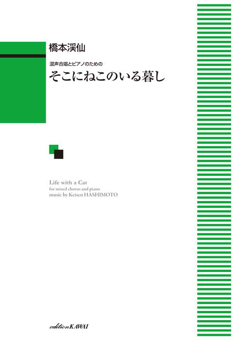 混声合唱とピアノのための「そこにねこのいる暮し」