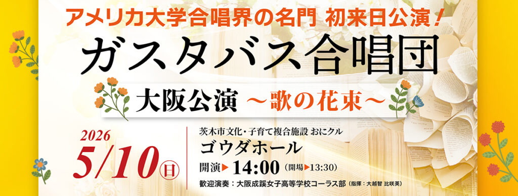 ガスタバス合唱団大阪公演　～ 歌の花束