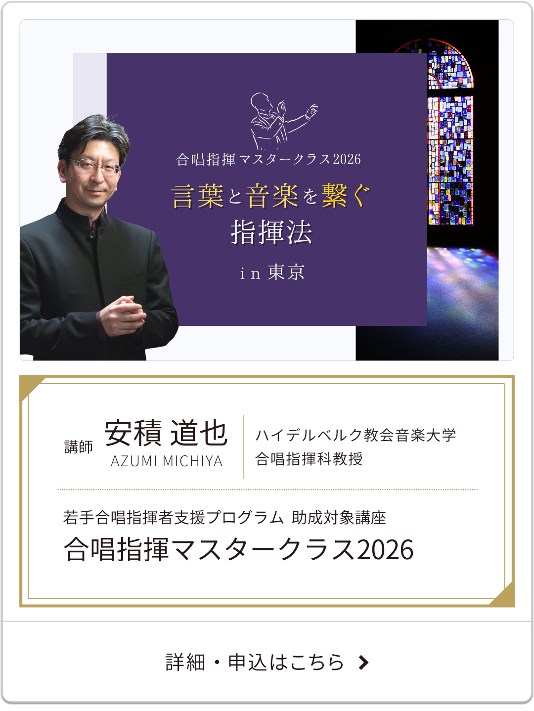 安積道也合唱指揮マスタークラス2026