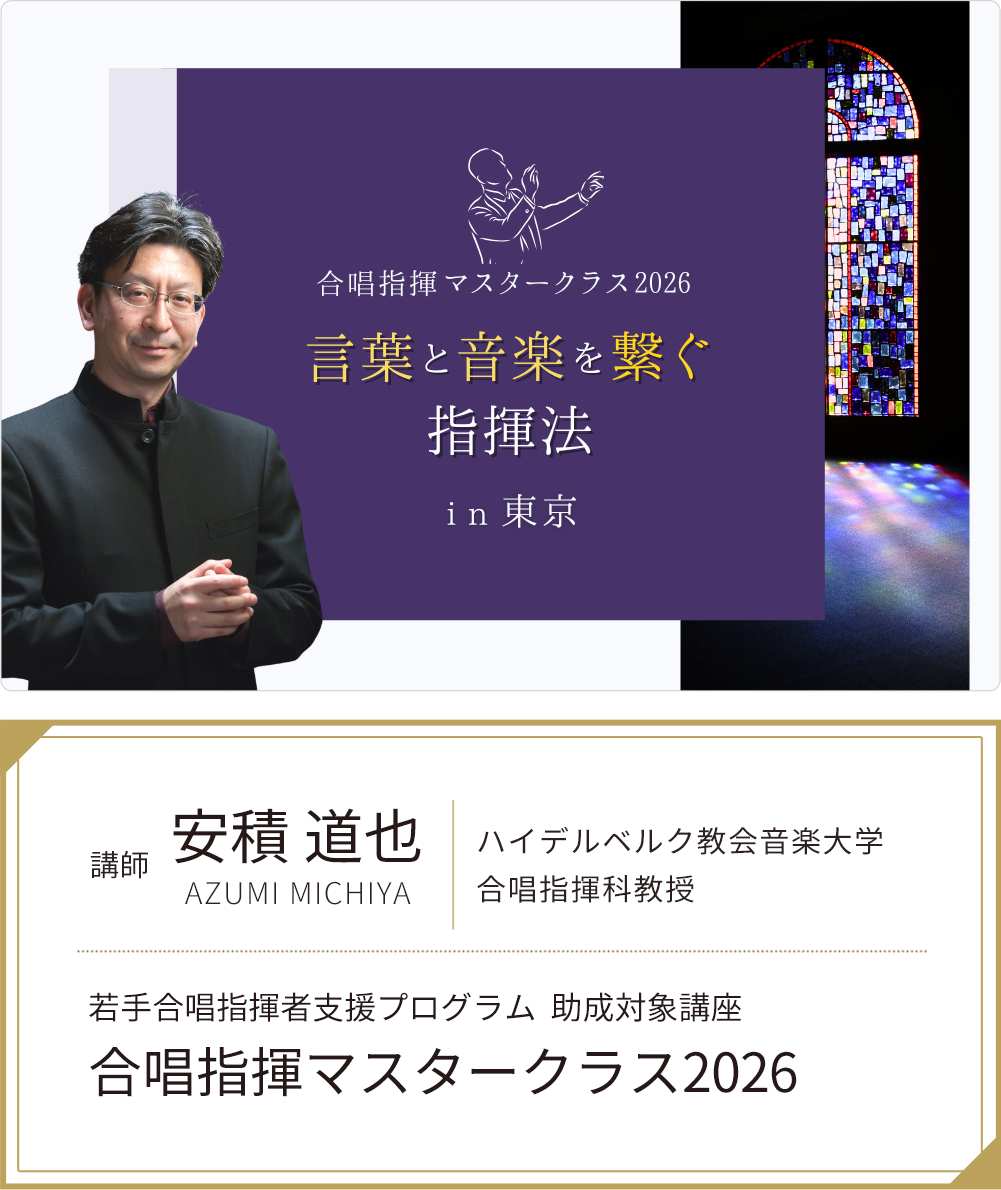 安積道也合唱指揮マスタークラス2026「言葉と音楽を繋ぐ指揮法」
